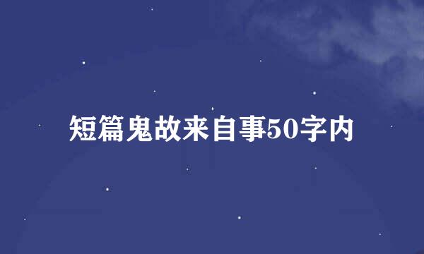 短篇鬼故来自事50字内