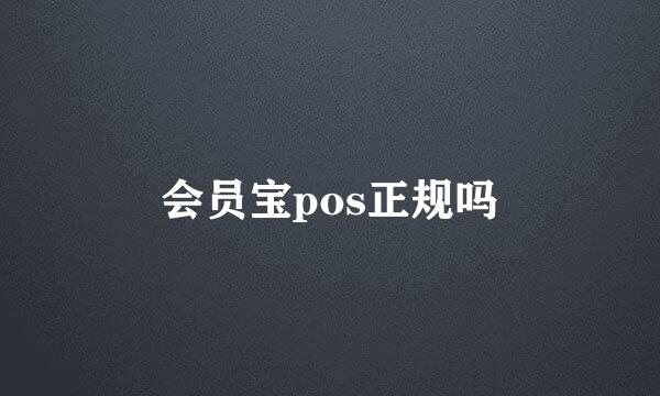 会员宝pos正规吗