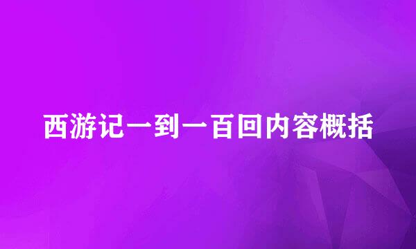 西游记一到一百回内容概括