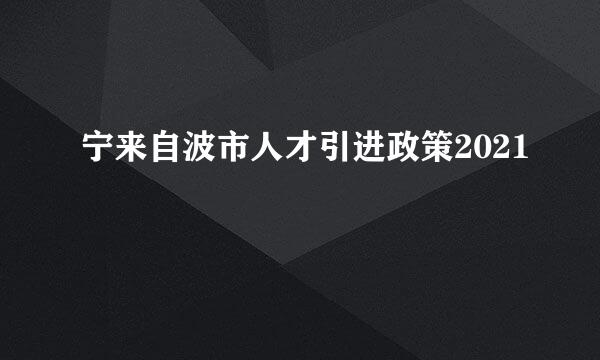 宁来自波市人才引进政策2021