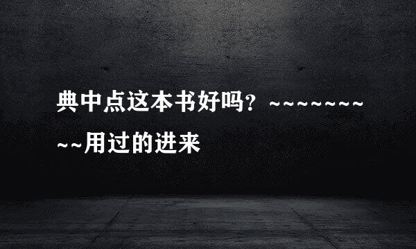 典中点这本书好吗？~~~~~~~~~用过的进来