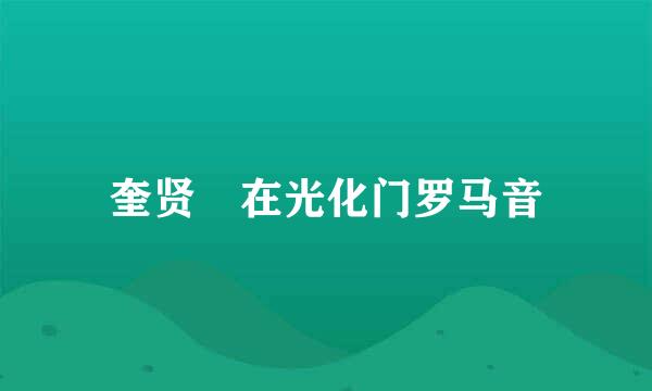 奎贤 在光化门罗马音