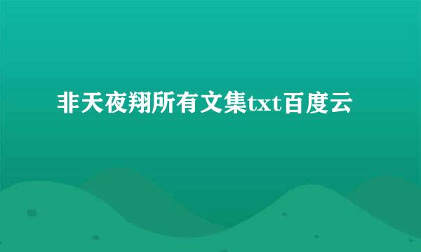 非天夜翔所有文集txt百度云