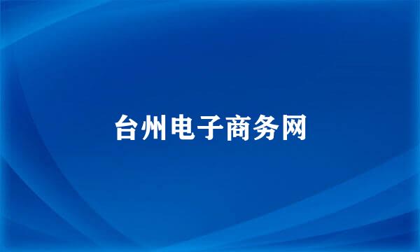 台州电子商务网