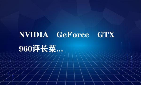 NVIDIA GeForce GTX 960评长菜阿格际M这个显卡现在多少钱？