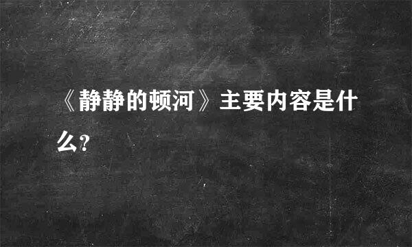 《静静的顿河》主要内容是什么？