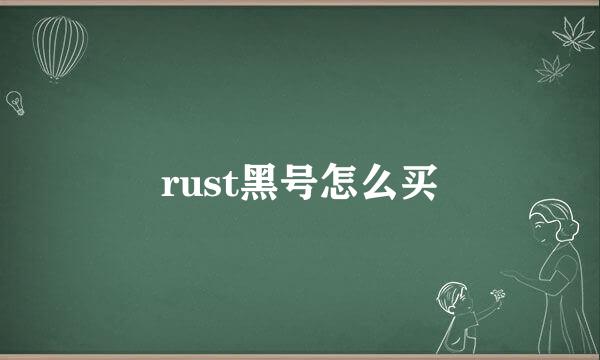 rust黑号怎么买