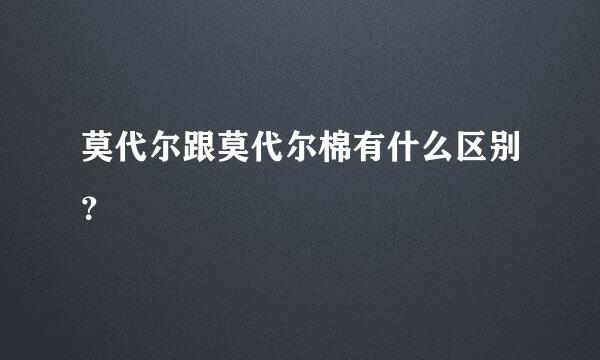 莫代尔跟莫代尔棉有什么区别？