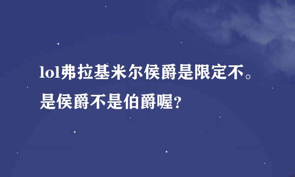 lol弗拉基米尔侯爵是限定不。是侯爵不是伯爵喔？