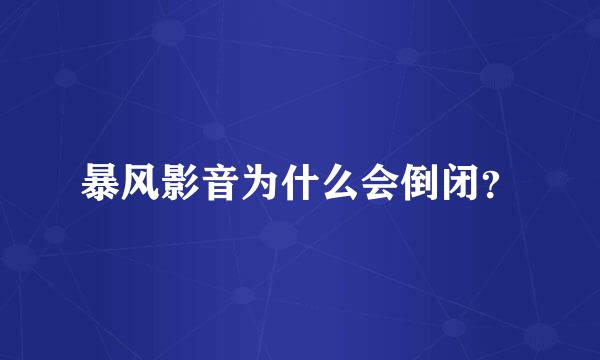 暴风影音为什么会倒闭？