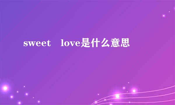 sweet love是什么意思