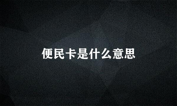 便民卡是什么意思