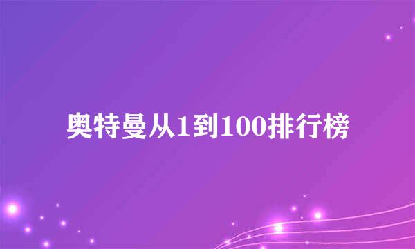 奥特曼从1到100排行榜