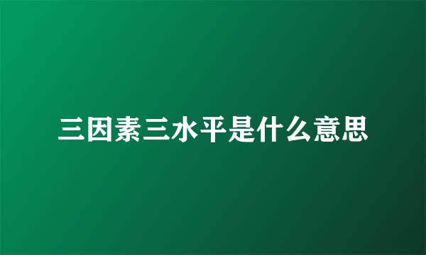 三因素三水平是什么意思