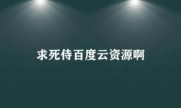 求死侍百度云资源啊