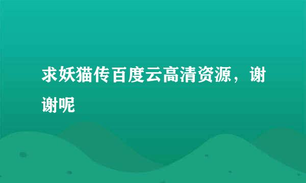 求妖猫传百度云高清资源，谢谢呢