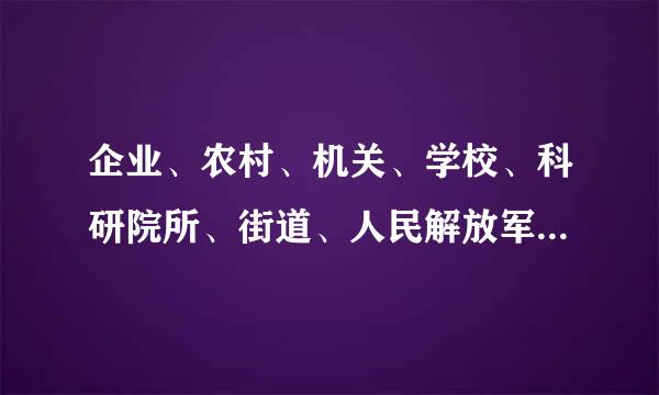 企业、农村、机关、学校、科研院所、街道、人民解放军连队和其他基层单位，凡是有正式党员（）人以上的，都应该成立党的基层组织。