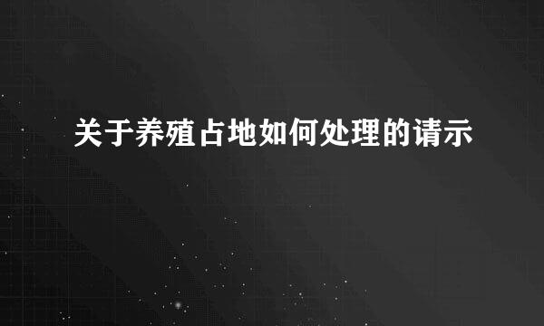 关于养殖占地如何处理的请示