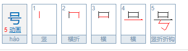 风号浪吼的号另一个读音怎么读