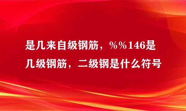 是几来自级钢筋，%%146是几级钢筋，二级钢是什么符号