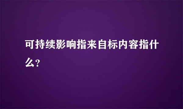 可持续影响指来自标内容指什么？