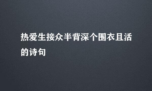 热爱生接众半背深个围衣且活的诗句