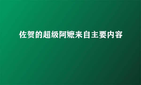 佐贺的超级阿嬷来自主要内容