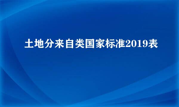 土地分来自类国家标准2019表