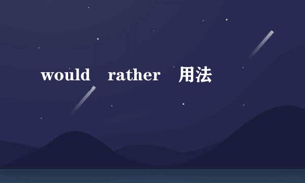 would rather 用法