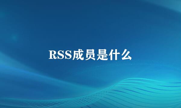 RSS成员是什么