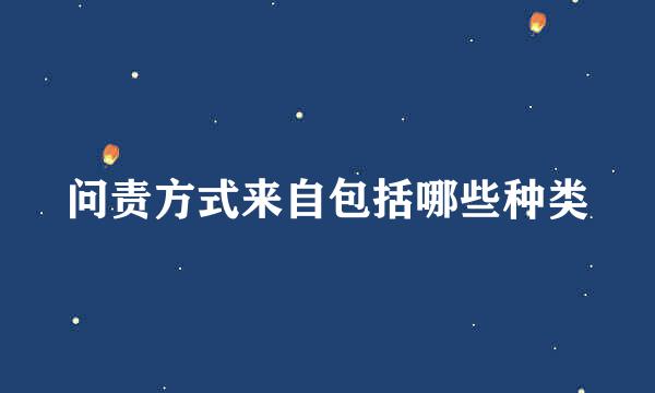 问责方式来自包括哪些种类