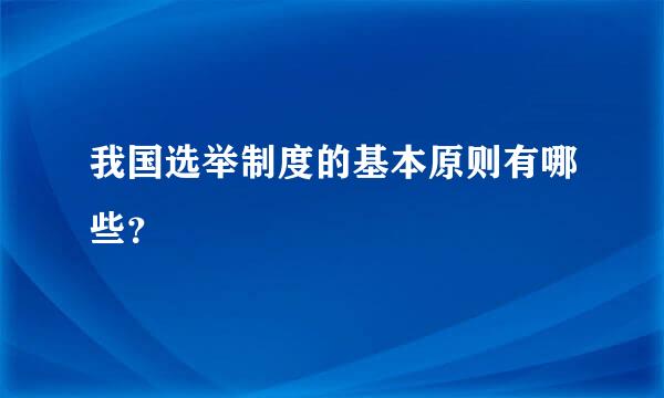 我国选举制度的基本原则有哪些？