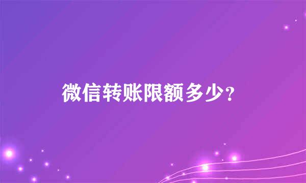 微信转账限额多少？