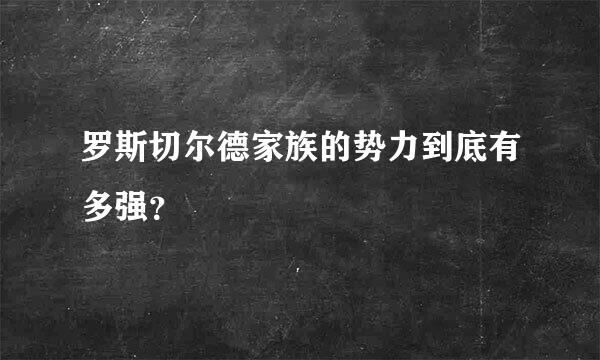 罗斯切尔德家族的势力到底有多强？