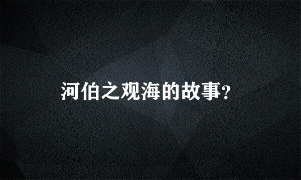 河伯之观海的故事？