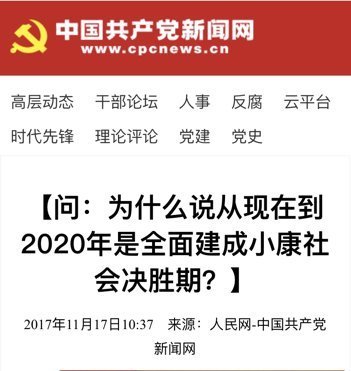 从现在到2020年 是全面建成小康社会