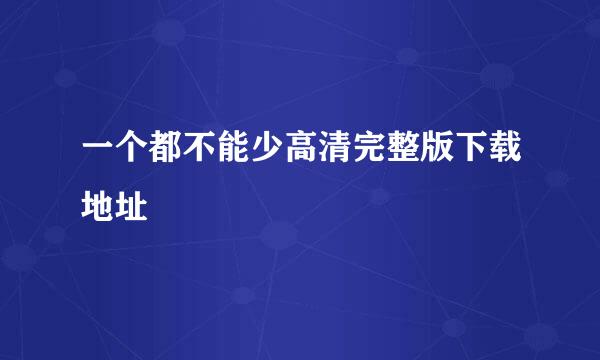 一个都不能少高清完整版下载地址