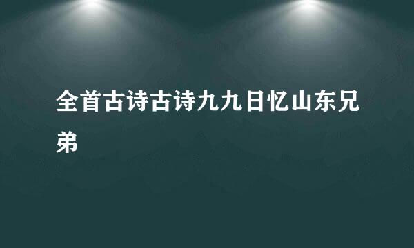 全首古诗古诗九九日忆山东兄弟