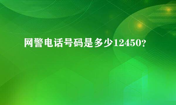 网警电话号码是多少12450？