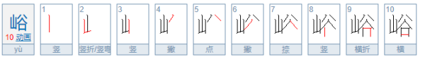 山谷合起来怎么念