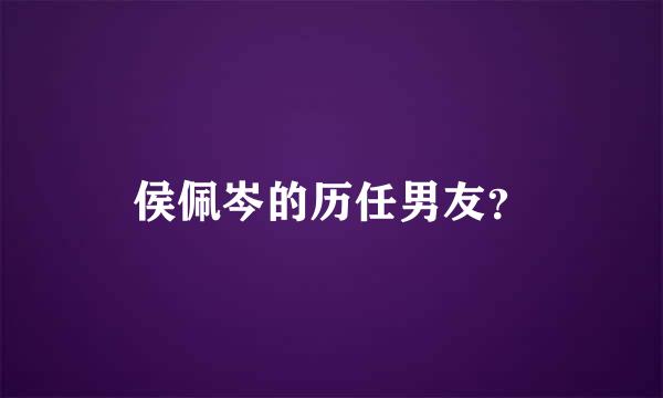 侯佩岑的历任男友？