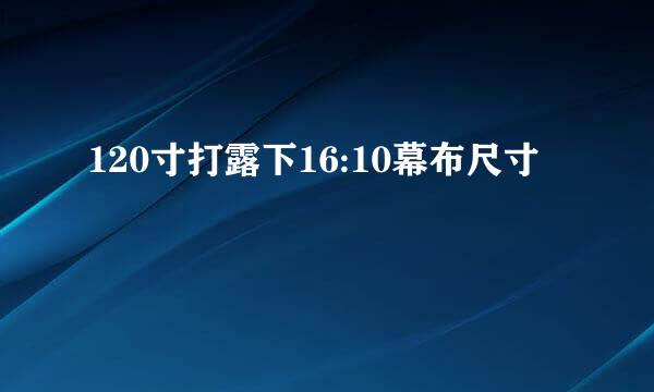 120寸打露下16:10幕布尺寸