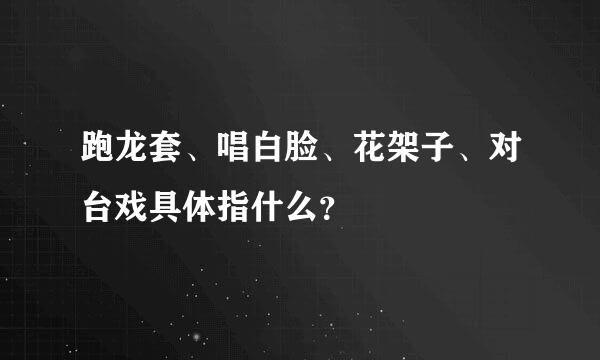 跑龙套、唱白脸、花架子、对台戏具体指什么？