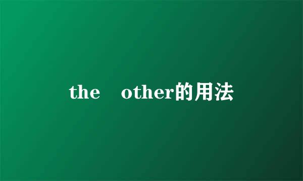 the other的用法