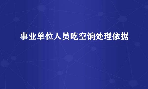 事业单位人员吃空饷处理依据