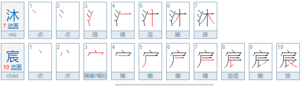 沐宸用在名字里有什么含义啊