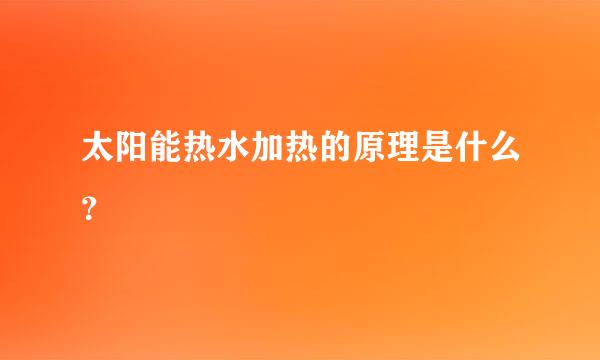 太阳能热水加热的原理是什么？