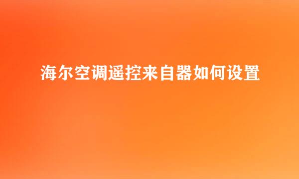 海尔空调遥控来自器如何设置