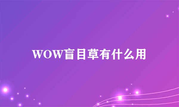 WOW盲目草有什么用