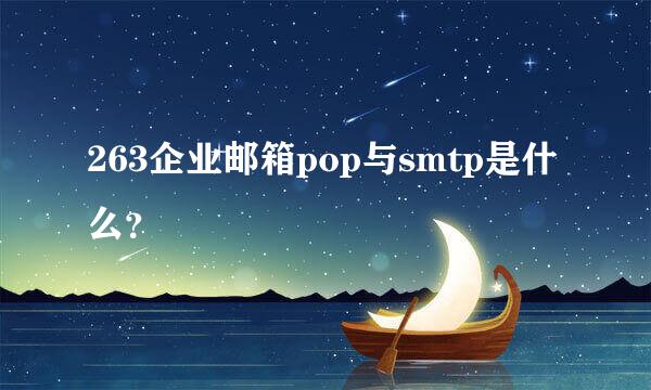 263企业邮箱pop与smtp是什么？